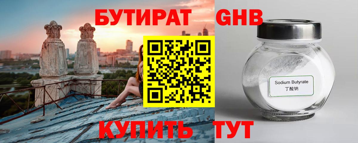 Бутират Butirat Вологда