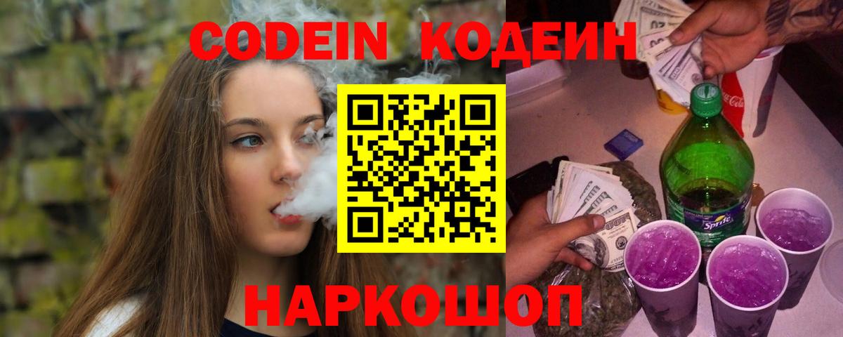 Кодеиновый сироп Lean Purple Drank Вологда